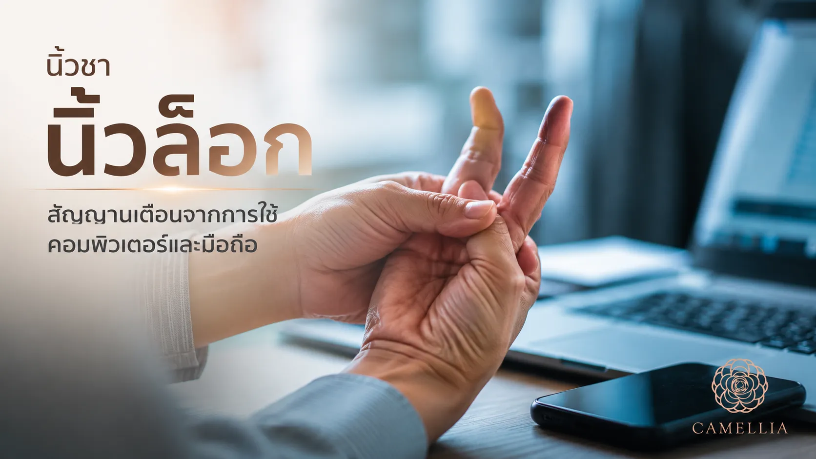 มือชา นิ้วล็อก สัญญาณเตือนจากการใช้คอมพิวเตอร์และมือถือ