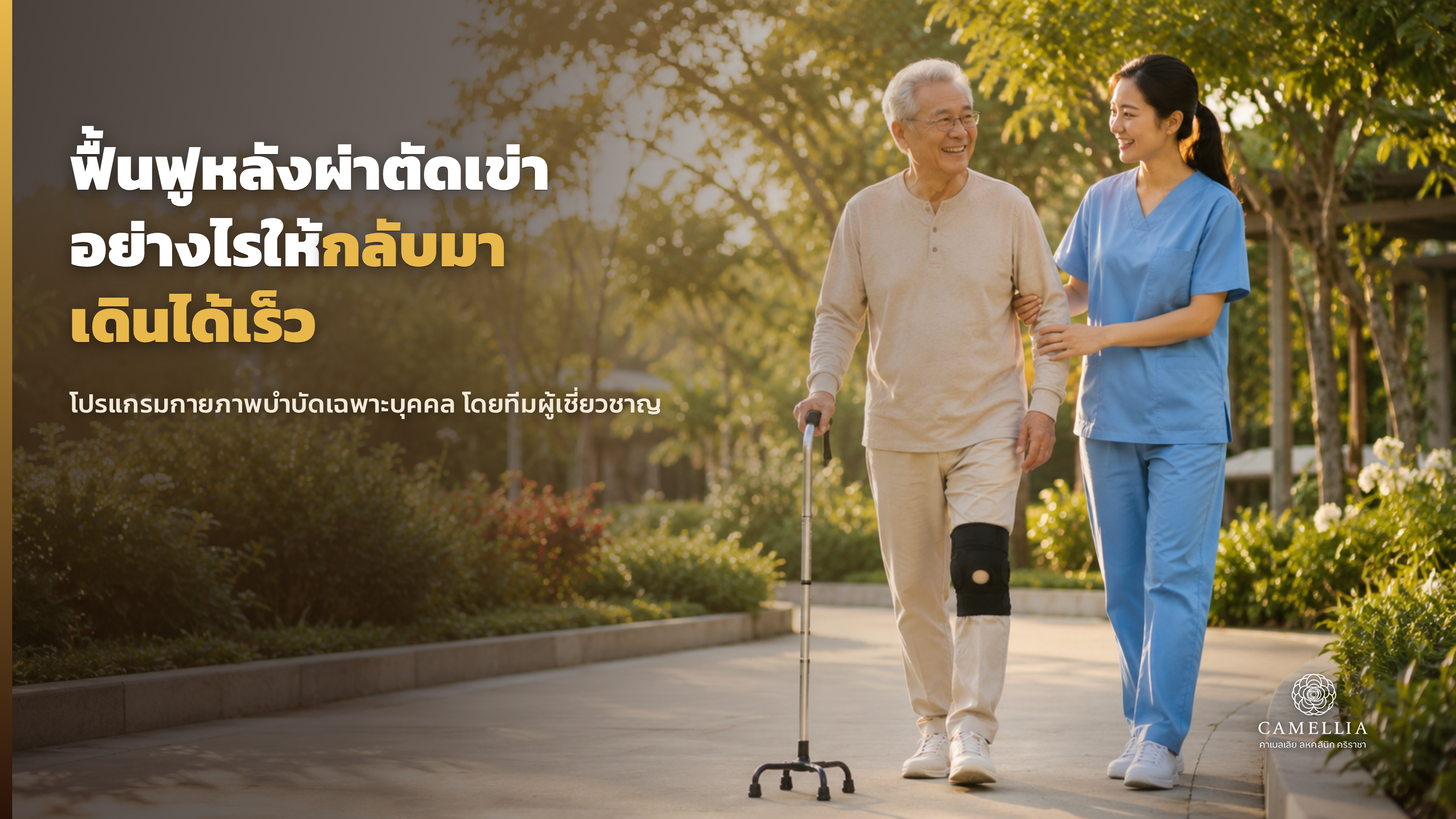 ฟื้นฟูหลังผ่าตัดเข่าอย่างไรให้กลับมาเดินได้เร็ว