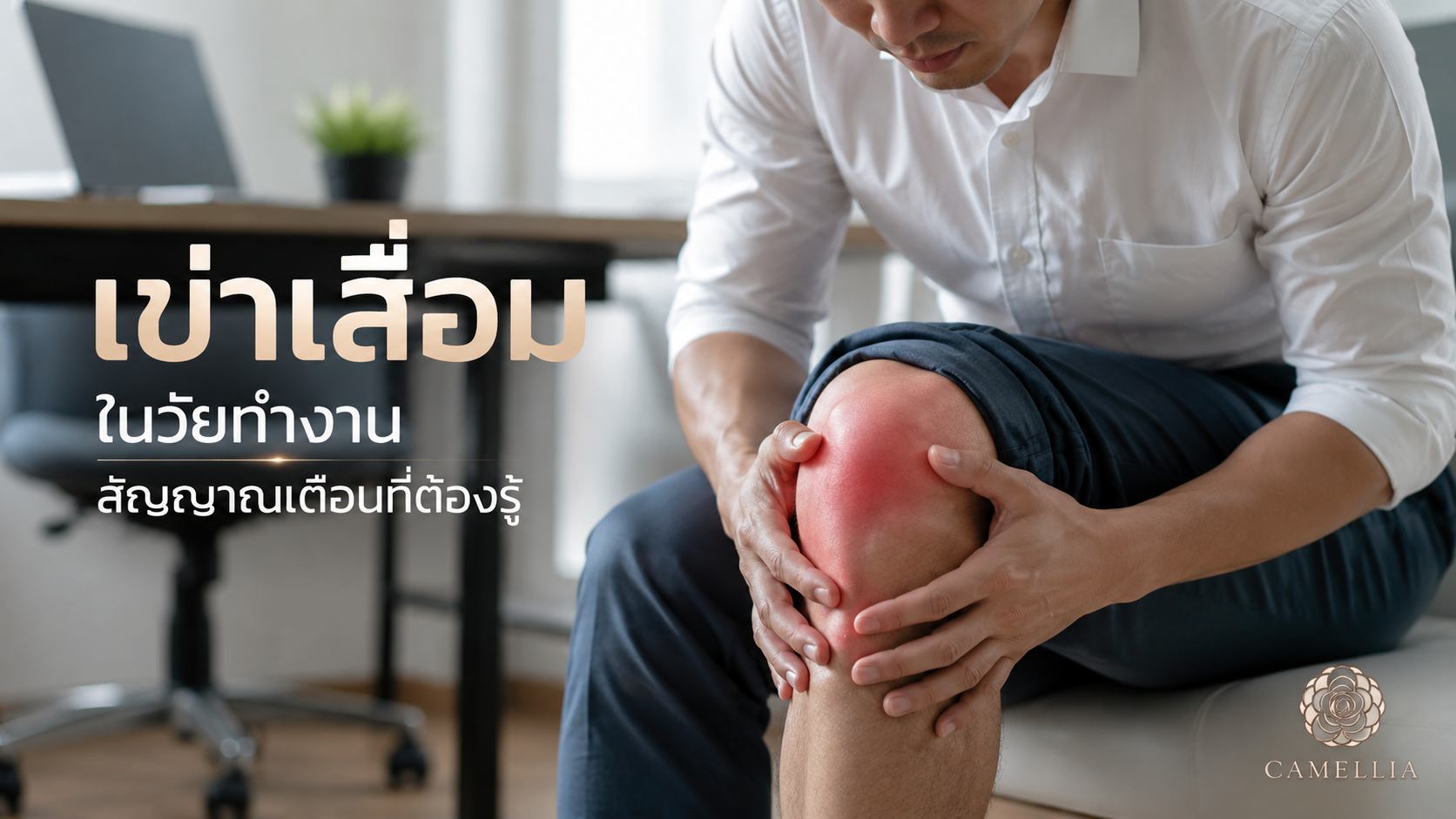 เข่าเสื่อมในวัยทำงาน สัญญาณเตือนที่ไม่ควรมองข้าม