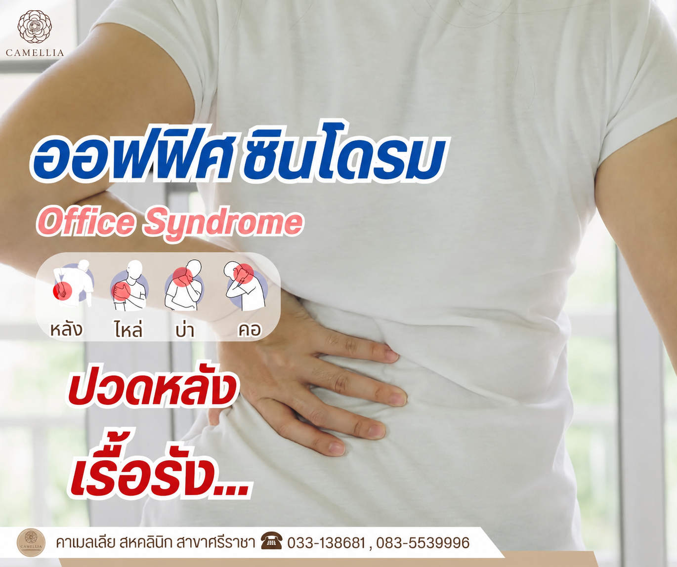 ออฟฟิศซินโดรม
